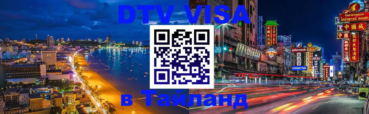 Купить DTV визу в Таиланд 