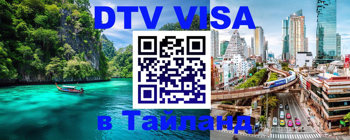 Как сделать DTV визу в Тайланд 